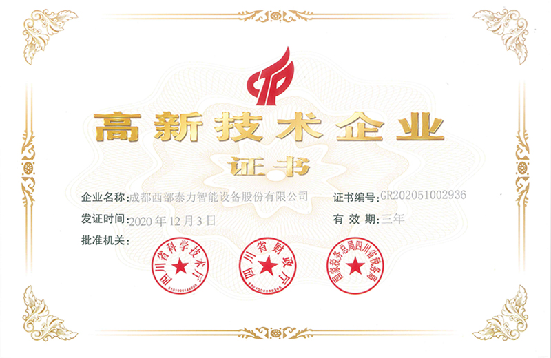 高新技术企业证书 